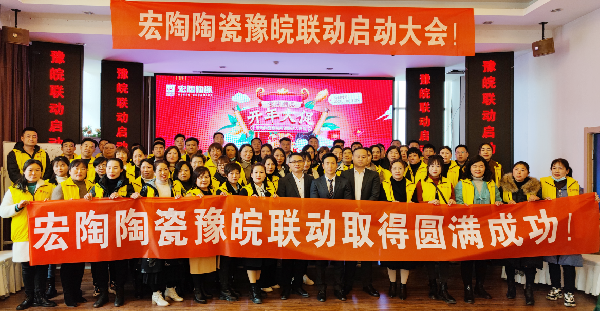 宏陶陶瓷豫皖联动圆满收官，行业实力派敢担当