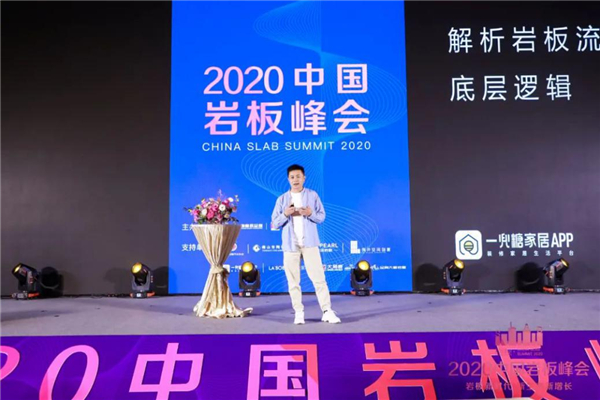 2020中国岩板峰会 | 只给你全面、透彻、可落地的岩板分享！