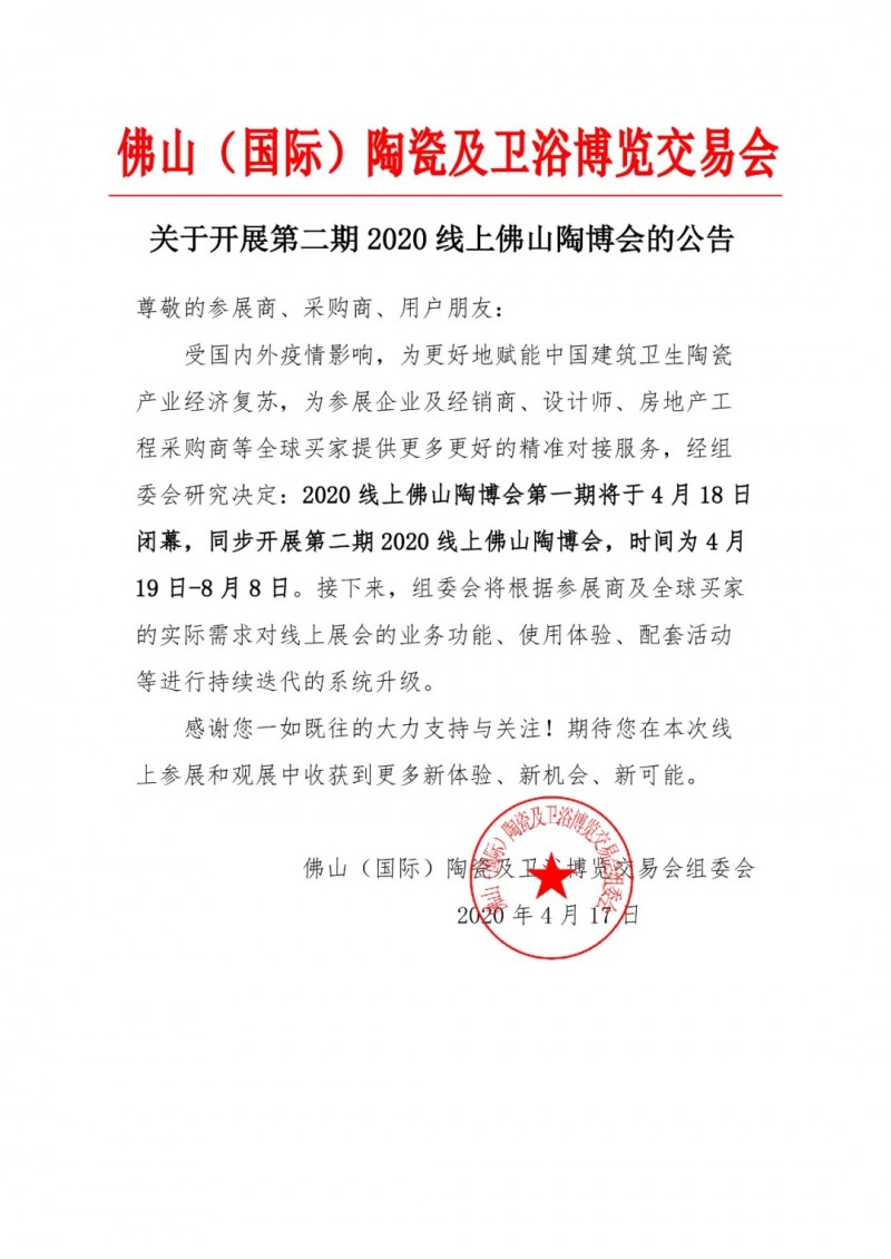 快讯！关于开展第二期2020线上佛山陶博会的公告
