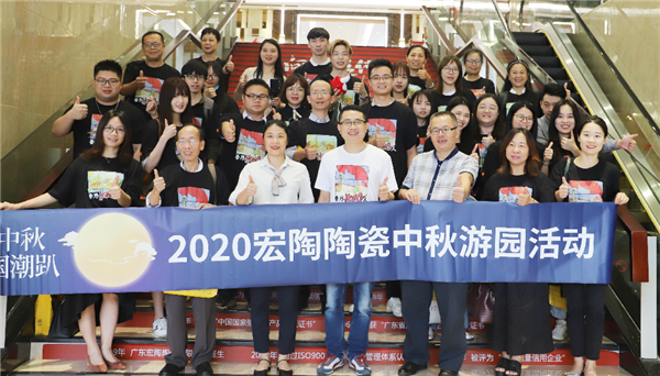 情满中秋 | 宏陶陶瓷这场活动，嗨翻了陶瓷媒体圈
