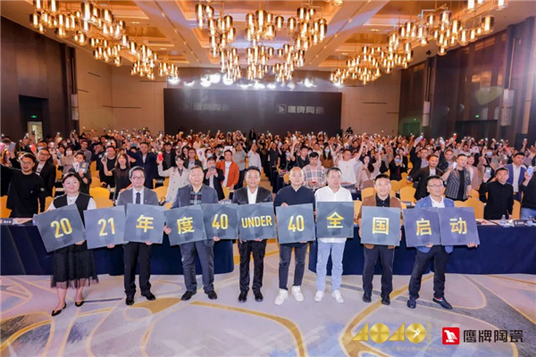 40UNDER40中国设计杰出青年正式启动&鹰牌陶瓷年度符号产品重磅上市