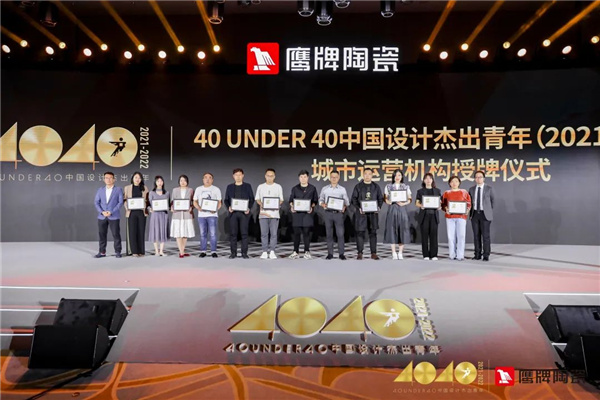 40UNDER40中国设计杰出青年正式启动&鹰牌陶瓷年度符号产品重磅上市