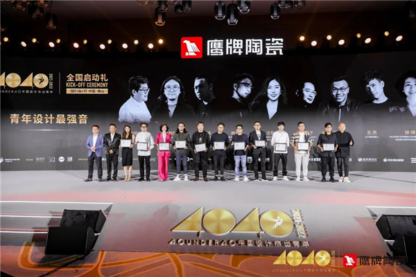 40UNDER40中国设计杰出青年正式启动&鹰牌陶瓷年度符号产品重磅上市