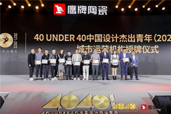 40UNDER40中国设计杰出青年正式启动&鹰牌陶瓷年度符号产品重磅上市