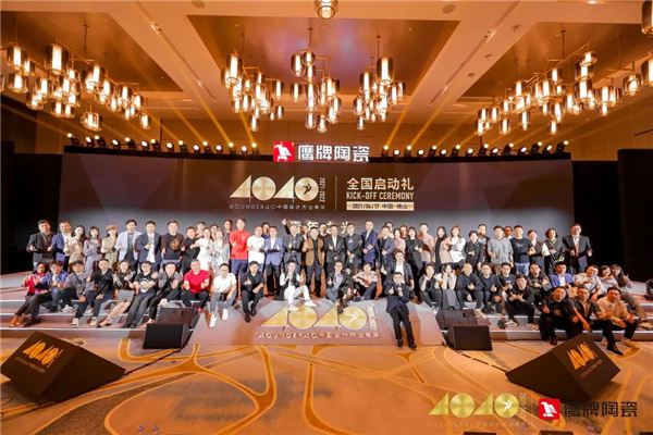 40UNDER40中国设计杰出青年正式启动&鹰牌陶瓷年度符号产品重磅上市