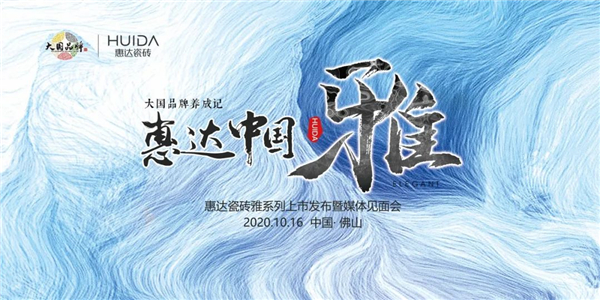惠达瓷砖雅系列新品雅致上市，诚邀品鉴！