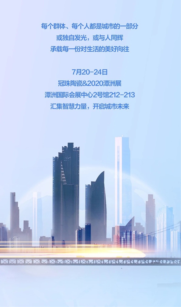 你向往的城市是怎么样的？7月20-24日来潭洲展冠珠展位带您看“向往的城市”