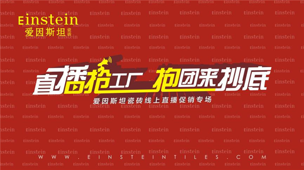 爱因斯坦瓷砖515陕西全省直播促销专场圆满收官