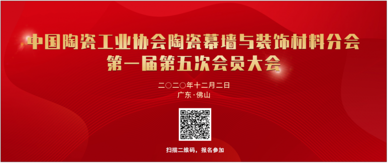 陶瓷幕墙与装饰材料分会年会即将开启，探讨建筑陶瓷的破局之道