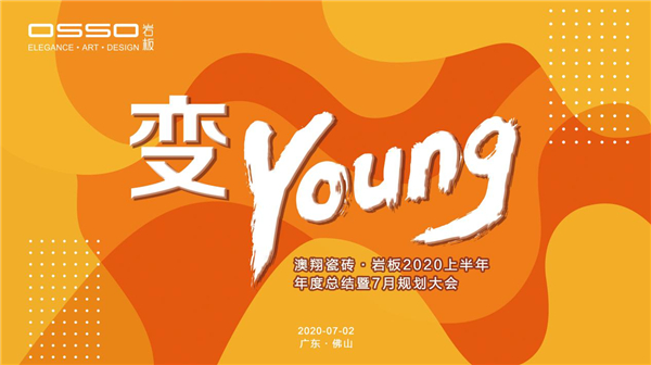 热烈祝贺 变样.变Young——澳翔瓷砖年中总结大会圆满成功！