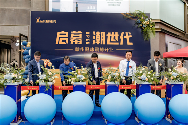 启幕潮世代|赣州冠珠陶瓷震撼开业