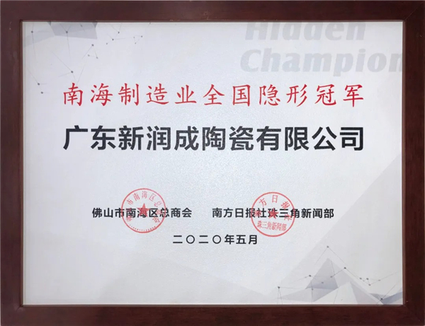 喜讯 | 广东新润成陶瓷有限公司被认定为“第二批南海制造业全国隐形冠军”！