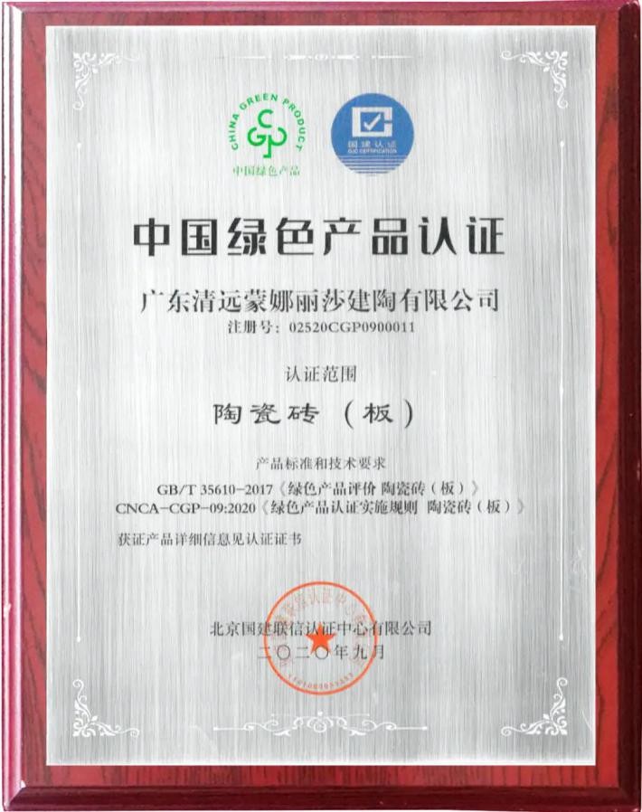 蒙娜丽莎瓷砖获得首批中国绿色产品认证
