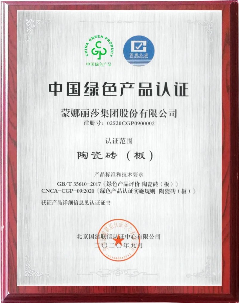 蒙娜丽莎瓷砖获得首批中国绿色产品认证
