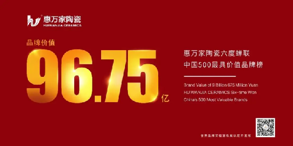 惠万家瓷砖入选广东企业竞争力500强榜单