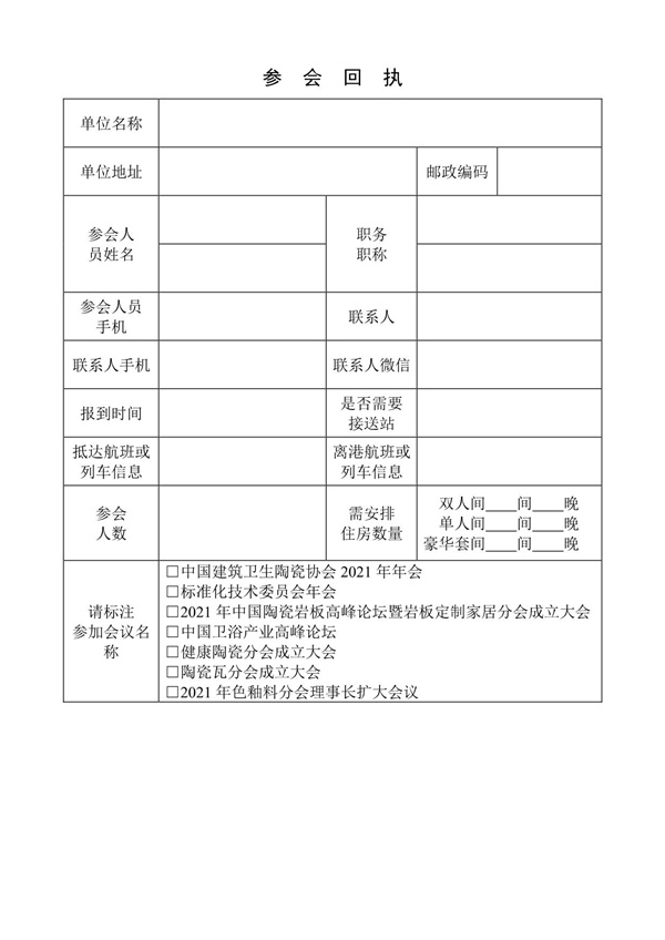 中国建筑卫生陶瓷协会2021年年会将在11月3-4日举行