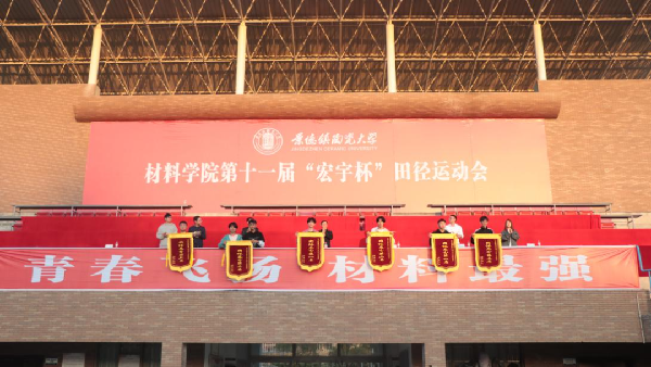 景德镇陶瓷大学材料学院第十一届“宏宇杯”田径运动会隆重举行