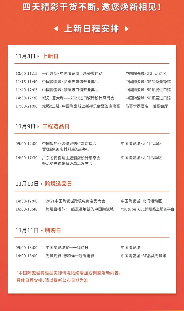 11月8日一起焕新·中国陶瓷城上新盛典及系列焕新活动来啦！