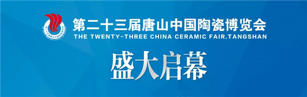 官宣：2020唐山陶博会，面向全国，火爆招商！
