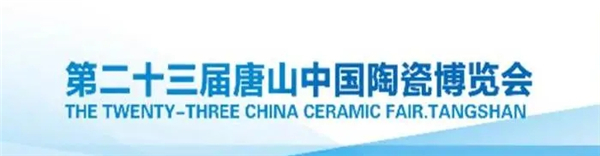 官宣：2020唐山陶博会，面向全国，火爆招商！