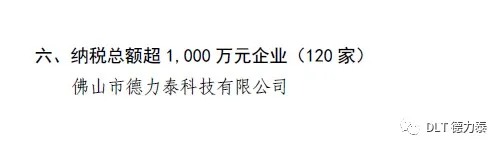 税收三年上台阶，德力泰跃过一千万