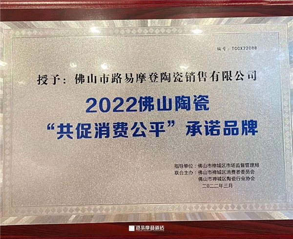 荣誉315丨路易摩登瓷砖荣获“佛山安全生产达标企业”、“共促消费公平”承诺品牌荣誉称号