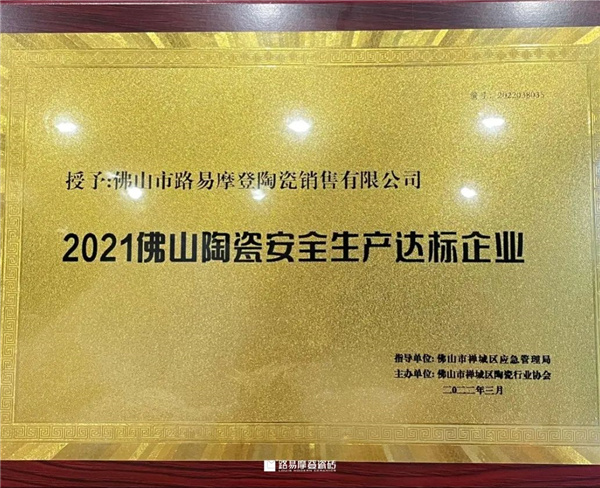 荣誉315丨路易摩登瓷砖荣获“佛山安全生产达标企业”、“共促消费公平”承诺品牌荣誉称号