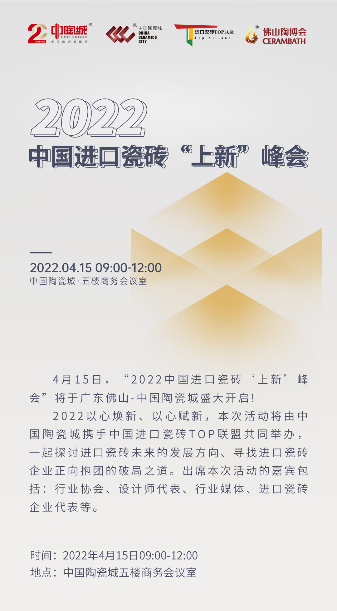 【活动预告】2022中国进口瓷砖“上新”峰会即将举行