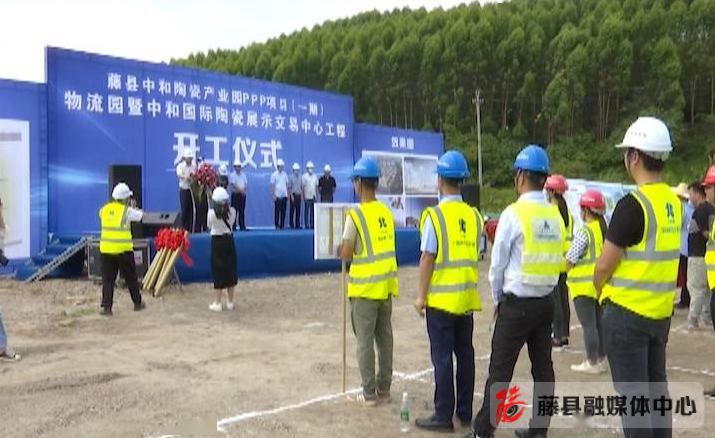 广西藤县中和陶瓷产业园PPP项目物流园一期开工