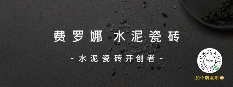 费罗娜水泥瓷砖