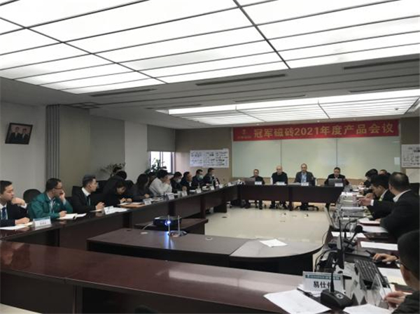 以市场为导向，以用户为核心 | 冠军磁砖2021年度产品会议成功召开