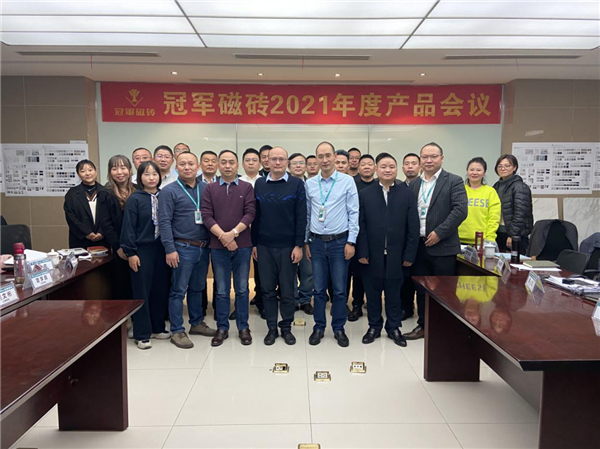 以市场为导向，以用户为核心 | 冠军磁砖2021年度产品会议成功召开