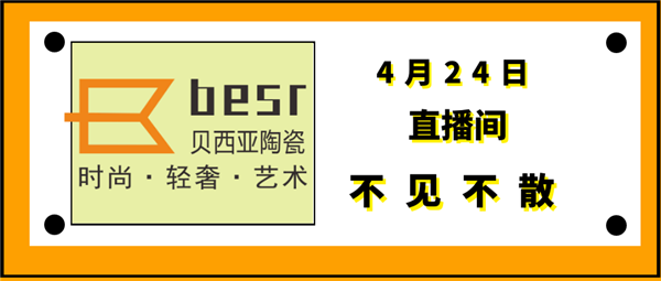 贝西亚陶瓷首届网络招商会即将开启