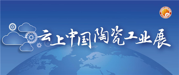首届云上中国陶瓷工业展11月25日云端开幕！参与人次达27620！
