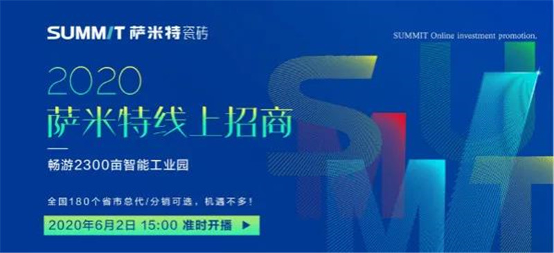 好品牌，事半功倍，萨米特瓷砖招商直播会圆满收官