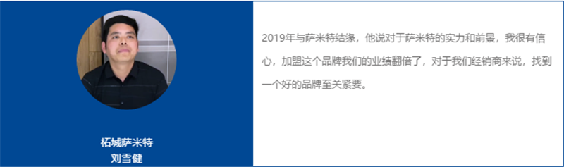 好品牌，事半功倍，萨米特瓷砖招商直播会圆满收官