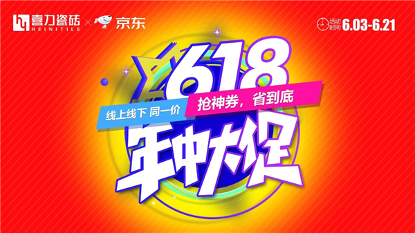 618年中大促 | 喜力瓷砖一站式解决家装用砖问题