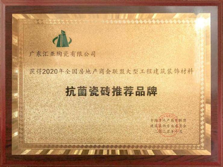 实力加冕，汇亚磁砖获评“抗菌瓷砖推荐品牌”