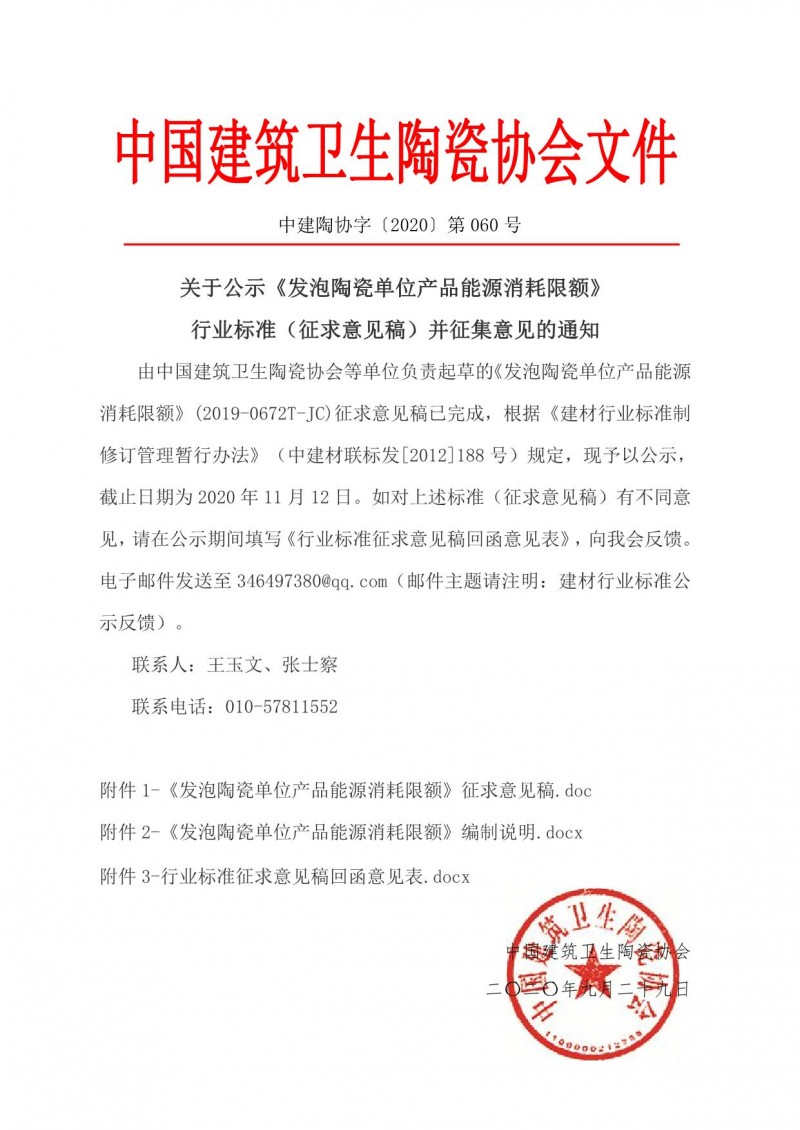 关于公示《发泡陶瓷单位产品能源消耗限额》征求意见稿及征求意见的通知_1