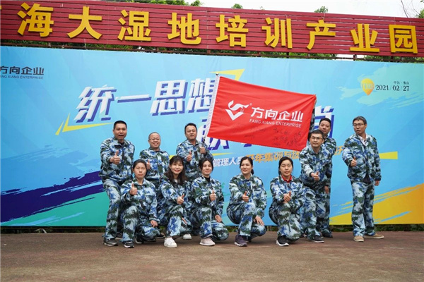 统一思想·敢于担当——方向企业管理人员开年集训圆满结束