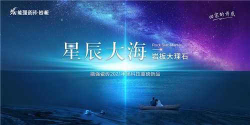 初见心动 | 2021能强瓷砖黑科技重磅新品向你奔赴而来