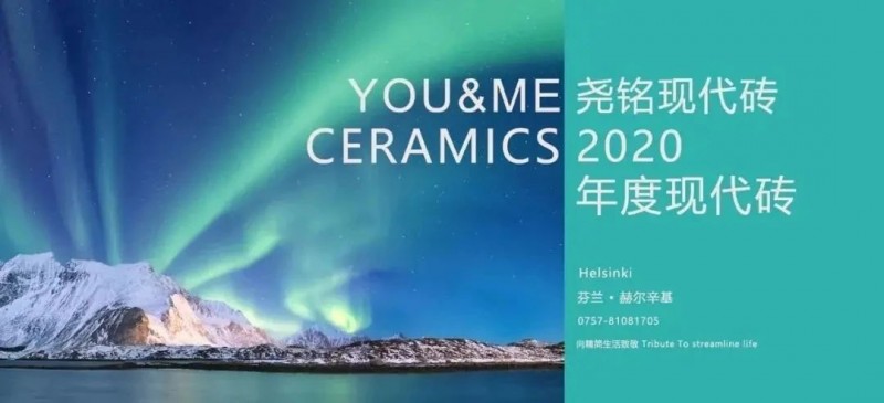 2020尧铭现代砖新生活盛典圆满完成！