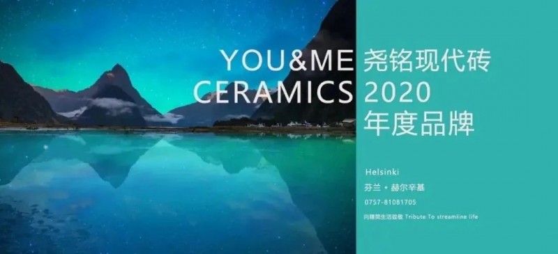2020尧铭现代砖新生活盛典圆满完成！