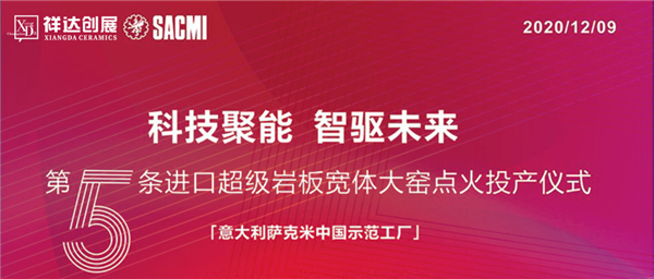 辉煌之火，势必燎原！祥达创展第五条进口超级岩板宽体窑成功点火！