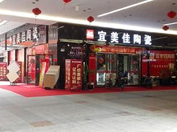 宜美佳陶瓷