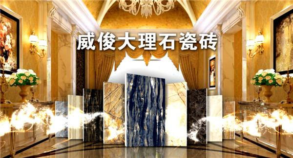 威俊瓷砖
