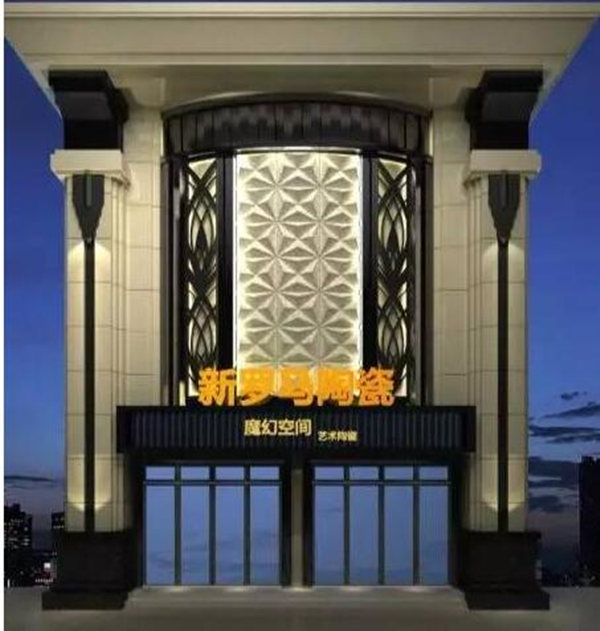 新罗玛瓷砖