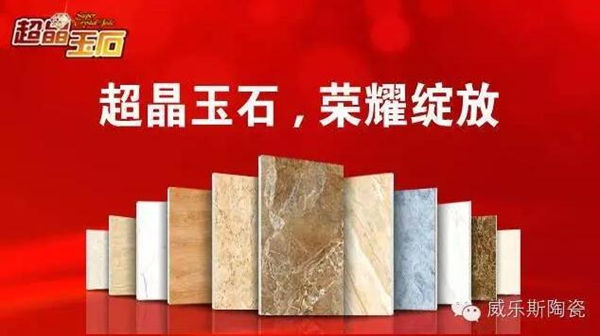 威乐斯陶瓷