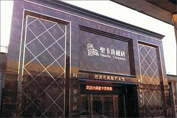 圣卡洛瓷砖