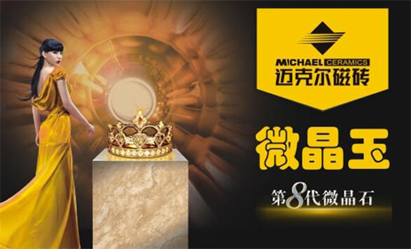 迈克尔瓷砖